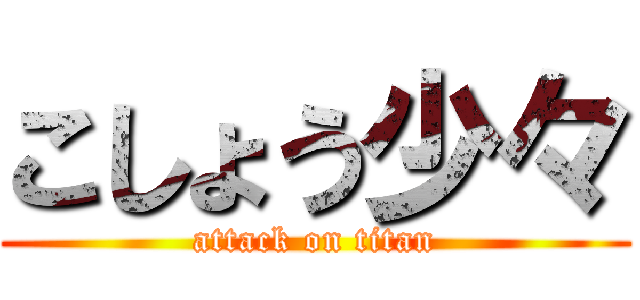 こしょう少々 (attack on titan)
