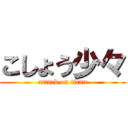 こしょう少々 (attack on titan)