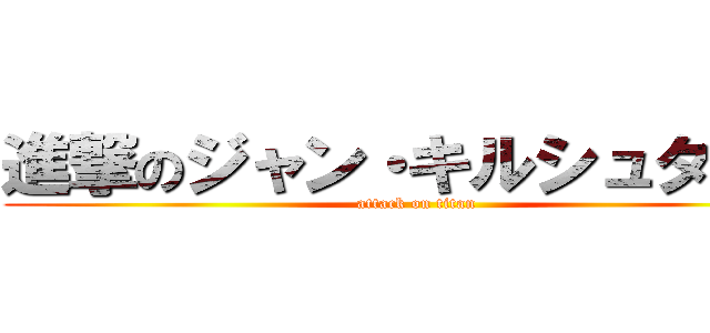 進撃のジャン・キルシュタイン (attack on titan)