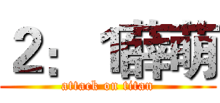 ２：１薛萌 (attack on titan)