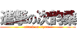 進撃の次韵桑 (attack on ciyun~)