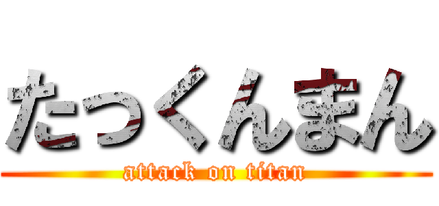 たっくんまん (attack on titan)