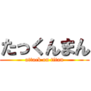 たっくんまん (attack on titan)