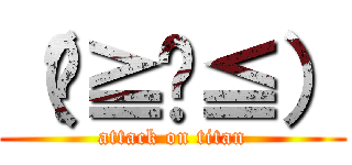 （๑≧౪≦） (attack on titan)