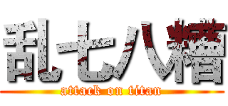 乱七八糟 (attack on titan)