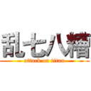 乱七八糟 (attack on titan)