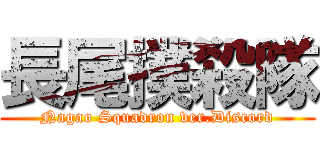 長尾撲殺隊 (Nagao Squadron ver.Discord)