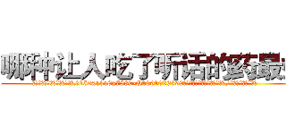 哪种让人吃了听话的药最好 (哪种让人吃了听话的药最好【电.话156x1318x7580-Q1991936399鑫宏药业】我们做的是长期生意,靠的是老客户长期支持
参考消息网2月20日报道 韩媒称，“剩女多、离婚率高的城市，房价一定会上涨。”这是中国经济学家金岩石2016年12月参加在上海举行的房地产相关论坛时说的话。
)
