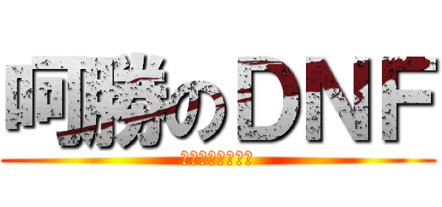 呵勝のＤＮＦ (人生要挑戰才好玩)