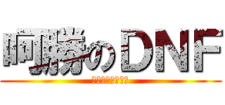 呵勝のＤＮＦ (人生要挑戰才好玩)