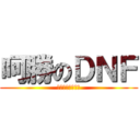 呵勝のＤＮＦ (人生要挑戰才好玩)