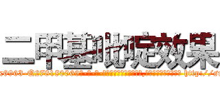 二甲基吡啶效果 (二甲基吡啶效果【电-186x2687x6963-Q278180069元-吉-药-业】我们做的是长期生意,靠的是老客户长期支持 http://sngk.net/M4SRkF
)