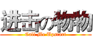 进击の物物 (Call Me Upstart)