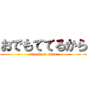 おでもててるから (attack on titan)