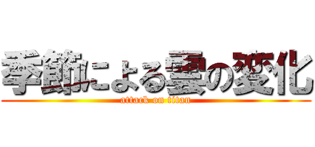 季節による雲の変化 (attack on titan)