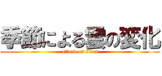 季節による雲の変化 (attack on titan)