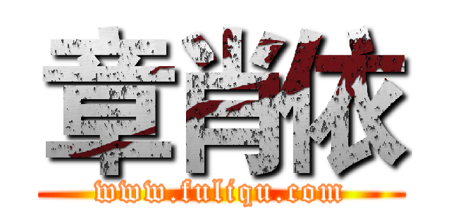 章肖依 (www.fuliqu.com)