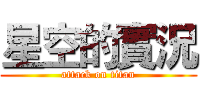 星空的實況 (attack on titan)