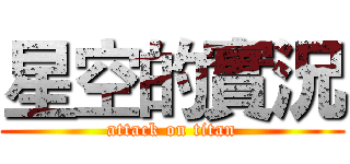 星空的實況 (attack on titan)