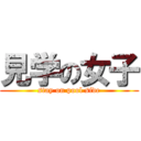 見学の女子 (stay on pool side)