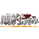 成約済み (attack on titan)