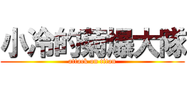 小冷的菊爆大隊 (attack on titan)