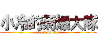 小冷的菊爆大隊 (attack on titan)