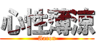 心性薄涼 (Aaron)