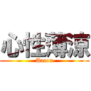 心性薄涼 (Aaron)