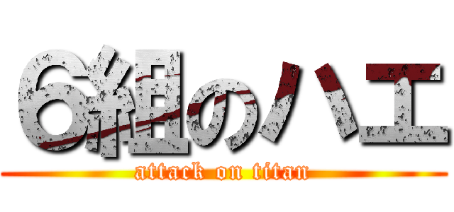 ６組のハエ (attack on titan)