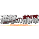 進撃の前澤 (attack on maesawa)