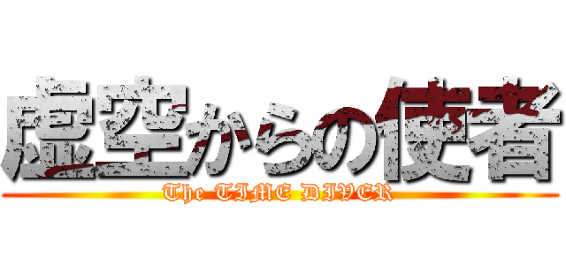 虚空からの使者 (The TIME DIVER)