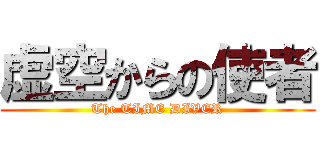 虚空からの使者 (The TIME DIVER)