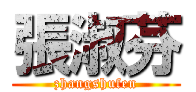 張淑芬 (zhangshufen)