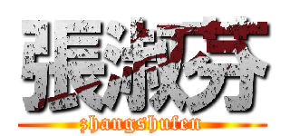 張淑芬 (zhangshufen)