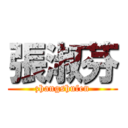 張淑芬 (zhangshufen)