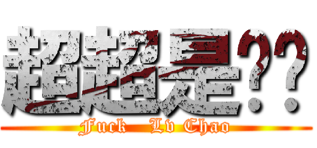 超超是屌丝 (Fuck   Lv Chao)