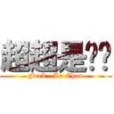 超超是屌丝 (Fuck   Lv Chao)