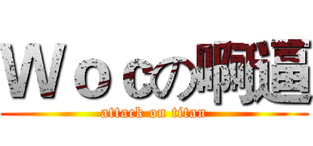Ｗｏｃの啊逼 (attack on titan)