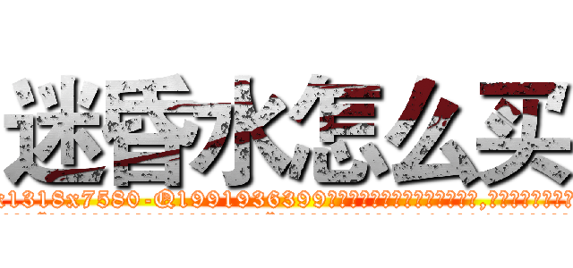 迷昏水怎么买 (迷昏水怎么买【电.话156x1318x7580-Q1991936399鑫宏药业】我们做的是长期生意,靠的是老客户长期支持
参考消息网2月20日报道 韩媒称，“剩女多、离婚率高的城市，房价一定会上涨。”这是中国经济学家金岩石2016年12月参加在上海举行的房地产相关论坛时说的话。
)