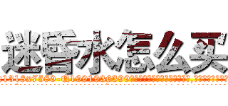 迷昏水怎么买 (迷昏水怎么买【电.话156x1318x7580-Q1991936399鑫宏药业】我们做的是长期生意,靠的是老客户长期支持
参考消息网2月20日报道 韩媒称，“剩女多、离婚率高的城市，房价一定会上涨。”这是中国经济学家金岩石2016年12月参加在上海举行的房地产相关论坛时说的话。
)