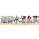 迷昏水怎么买 (迷昏水怎么买【电.话156x1318x7580-Q1991936399鑫宏药业】我们做的是长期生意,靠的是老客户长期支持
参考消息网2月20日报道 韩媒称，“剩女多、离婚率高的城市，房价一定会上涨。”这是中国经济学家金岩石2016年12月参加在上海举行的房地产相关论坛时说的话。
)