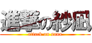 進撃の紗凪 (attack on sana)