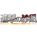 進撃の紗凪 (attack on sana)