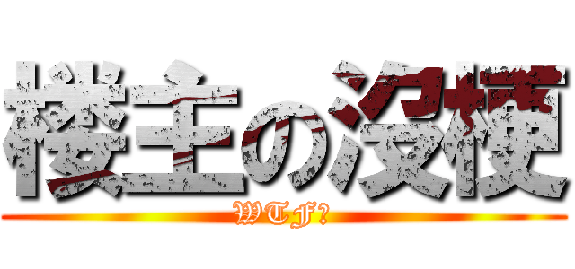 楼主の沒梗 (WTF?)