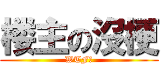 楼主の沒梗 (WTF?)