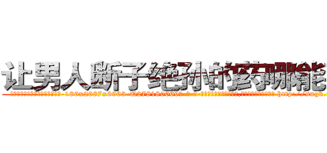让男人断子绝孙的药哪能买到 (让男人断子绝孙的药哪能买到【电-186x2687x6963-Q278180069元-吉-药-业】我们做的是长期生意,靠的是老客户长期支持 http://sngk.net/4aetYd
)