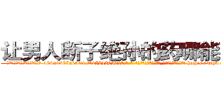 让男人断子绝孙的药哪能买到 (让男人断子绝孙的药哪能买到【电-186x2687x6963-Q278180069元-吉-药-业】我们做的是长期生意,靠的是老客户长期支持 http://sngk.net/4aetYd
)