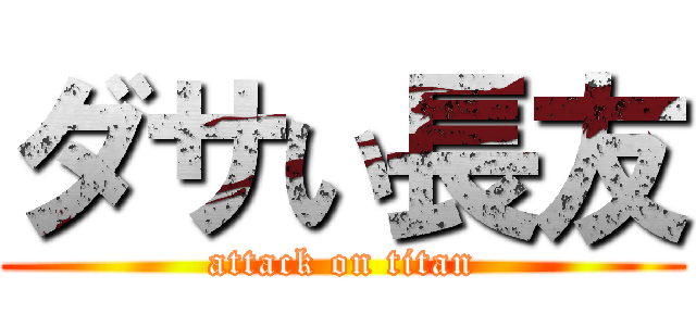 ダサい長友 (attack on titan)