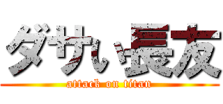 ダサい長友 (attack on titan)
